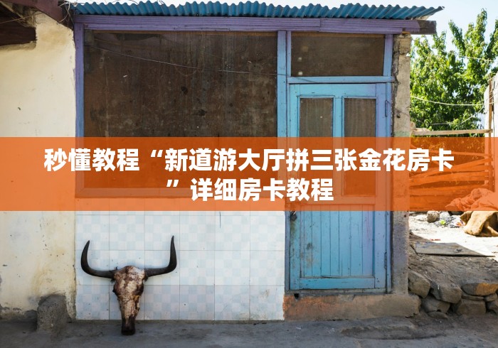 秒懂教程“新道游大厅拼三张金花房卡”详细房卡教程