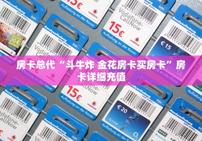 房卡总代“斗牛炸 金花房卡买房卡”房卡详细充值