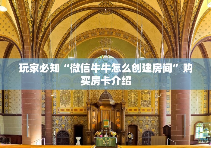 玩家必知“微信牛牛怎么创建房间”购买房卡介绍